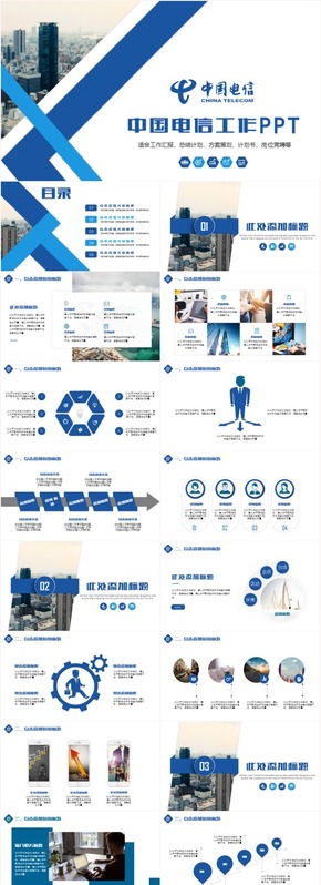中國(guó)電信工作匯報(bào)總結(jié)工作計(jì)劃崗位競(jìng)聘方案策劃營(yíng)銷(xiāo)計(jì)劃PPT