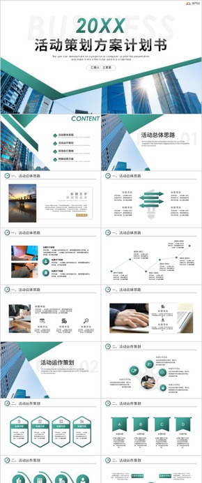 活動(dòng)策劃商業(yè)項(xiàng)目策劃書(shū)活動(dòng)策劃大小型活動(dòng)策劃方案公司活動(dòng)策劃動(dòng)態(tài)PPT