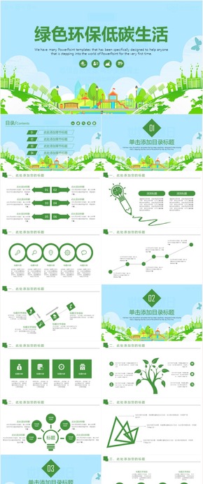 綠色環(huán)保保護(hù)環(huán)境生態(tài)文明低碳PPT模板