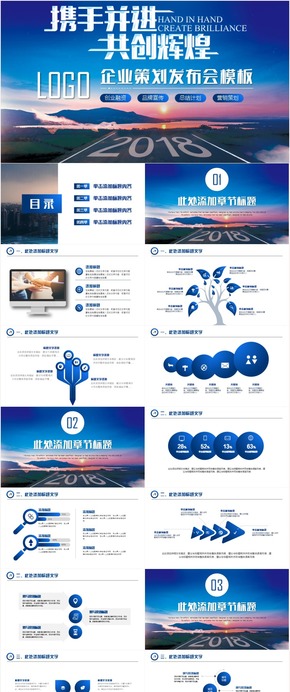企業(yè)宣傳商務(wù)策劃發(fā)布會(huì)路演PPT模板
