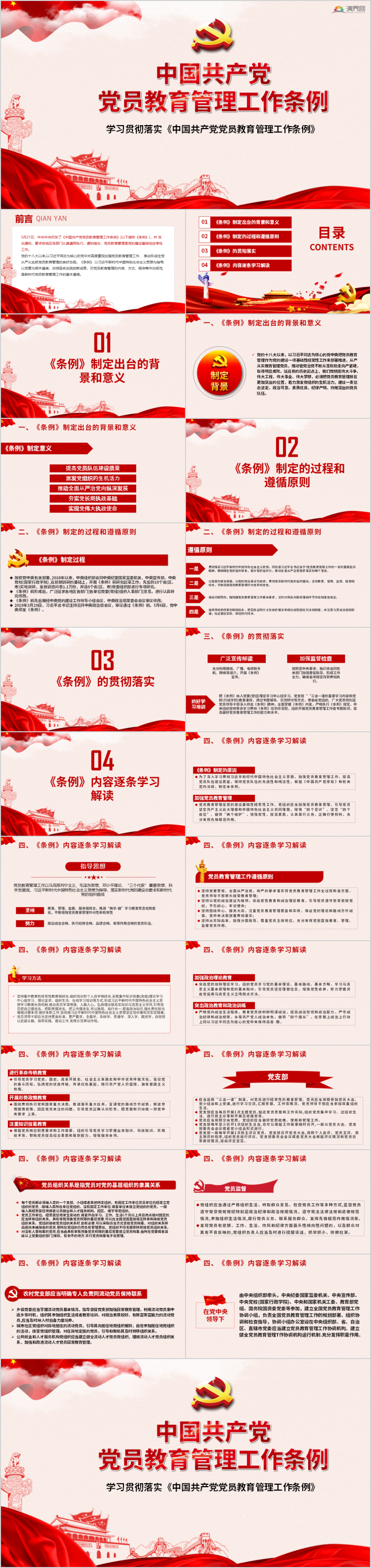 解讀中國共產黨黨員教育管理工作條例PPT模板