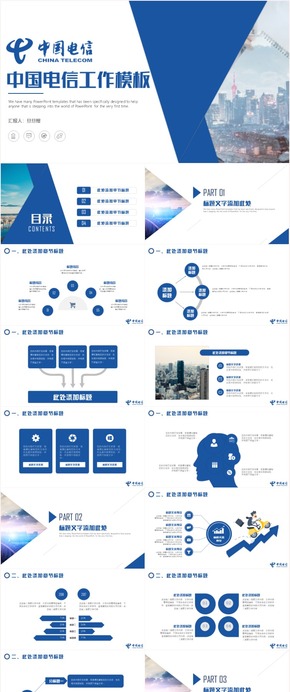 中國(guó)電信工作匯報(bào)商務(wù)培訓(xùn)演講辯論崗位競(jìng)聘PPT模板