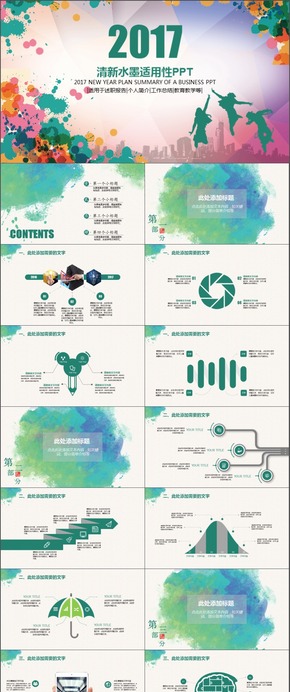清新水墨多用PPT模板【工作總結(jié)、教育教學(xué)、簡歷競聘等通用】