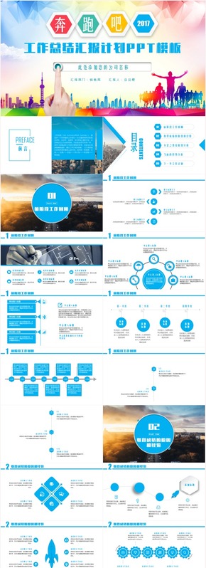 奔跑吧2017工作計(jì)劃年終總結(jié)PPT模板