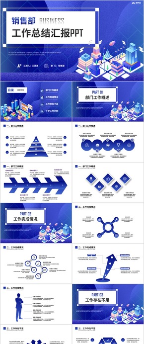 市場銷售部營銷工作總結(jié) 工作匯報 年終工作 工作計(jì)劃 年中總結(jié) 述職報告PPT模板