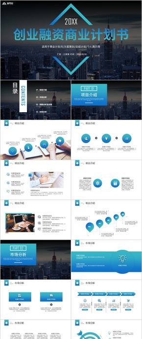 商業(yè)計(jì)劃書(shū)商業(yè)創(chuàng)業(yè)融資商業(yè)計(jì)劃書(shū)PPT模板商業(yè)計(jì)劃書(shū)互聯(lián)網(wǎng)商業(yè)