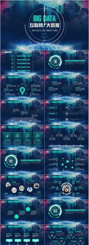 大氣網絡科技信息安全云時代互聯網云計算網絡科技PPT模板