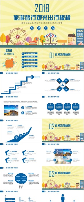 旅游旅行行業(yè)觀光出行度假工作匯報總結計劃PPT模板