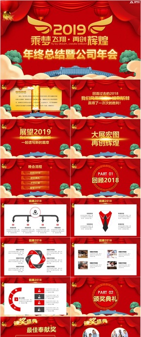 贏戰(zhàn)2019開(kāi)門紅公司年會(huì)頒獎(jiǎng)年終總結(jié)PPT模板