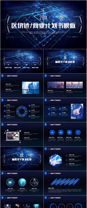 藍色科技區(qū)塊鏈商業(yè)策劃書PPT模板商務PPT 商務PPT模版