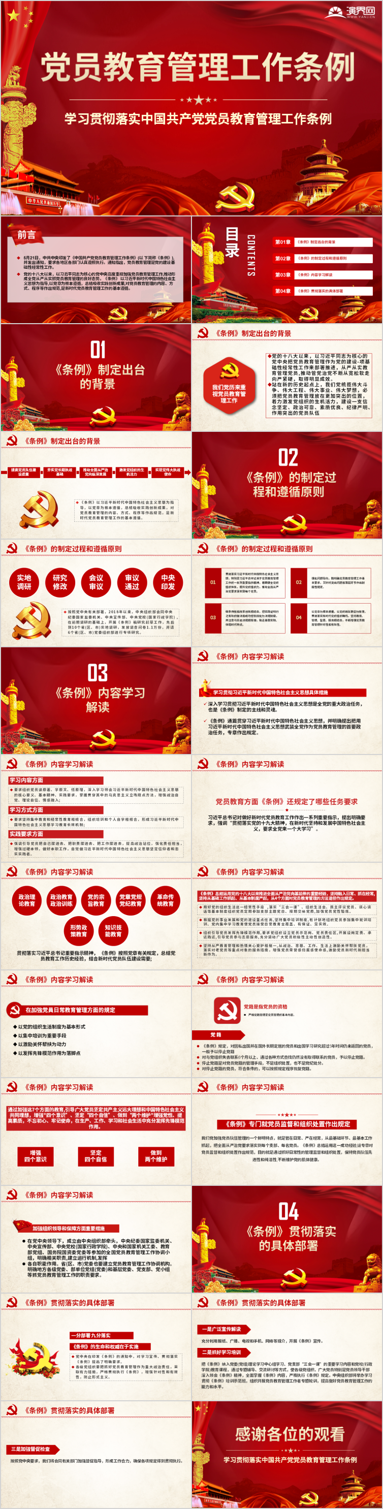 中國共產(chǎn)黨黨員教育管理工作條例PPT模板