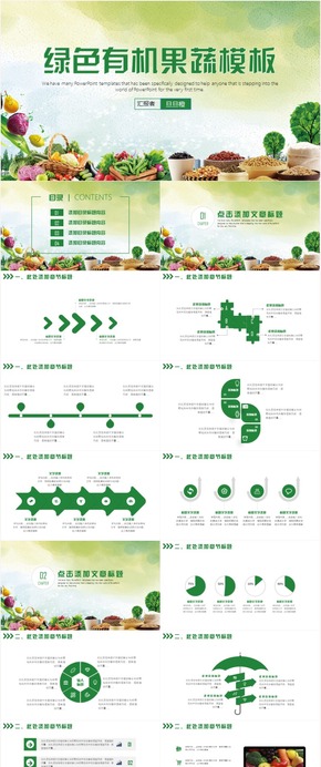 健康有機無公害果蔬農(nóng)產(chǎn)品蔬菜PPT模板