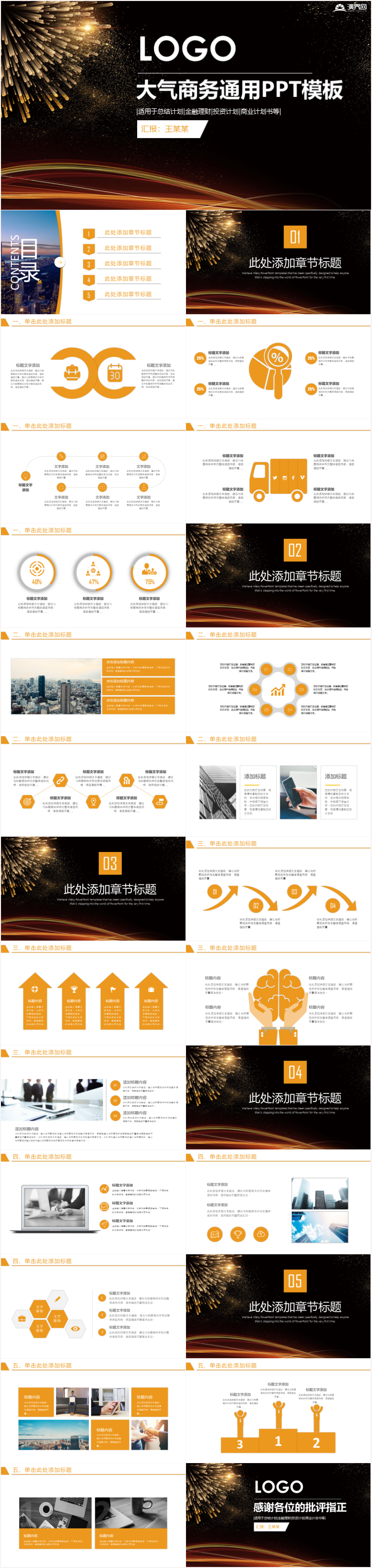 通用商務(wù)模板架商務(wù)匯報(bào)工作總結(jié)工作計(jì)劃商業(yè)計(jì)劃書創(chuàng)業(yè)融資招商引資品牌宣傳