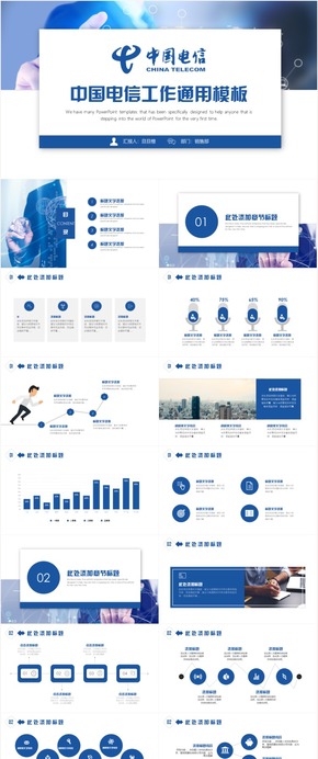 中國電信工作總結(jié)計劃個人介紹述職報告創(chuàng)業(yè)融資品牌宣傳PPT