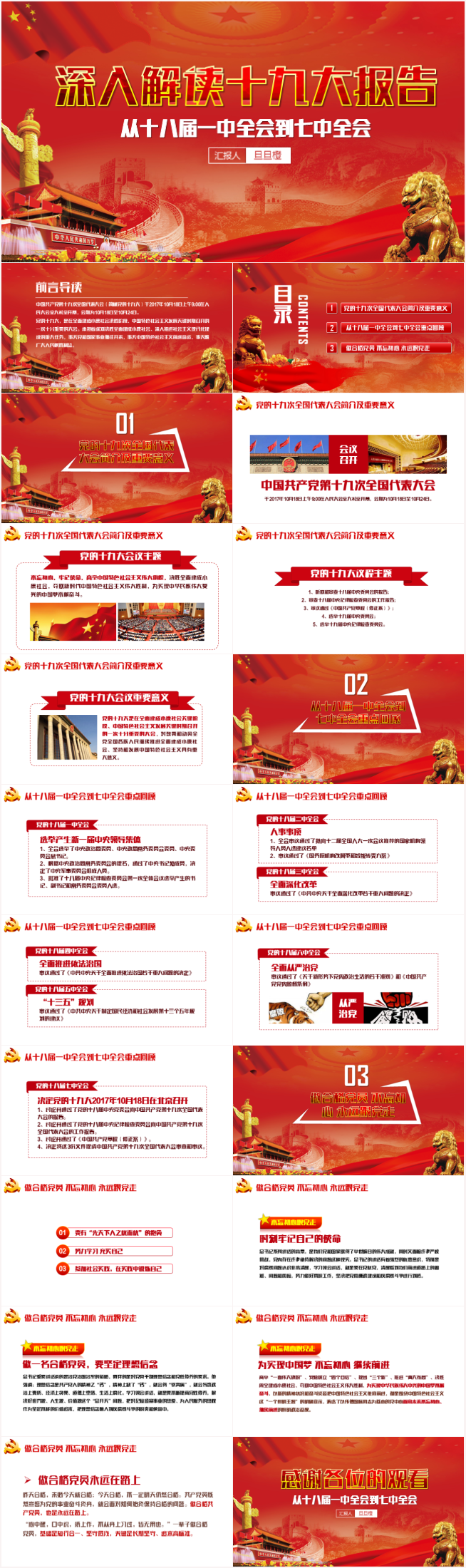深入解讀十九大報(bào)告從十八屆一中全會(huì)到七中全會(huì)PPT模板
