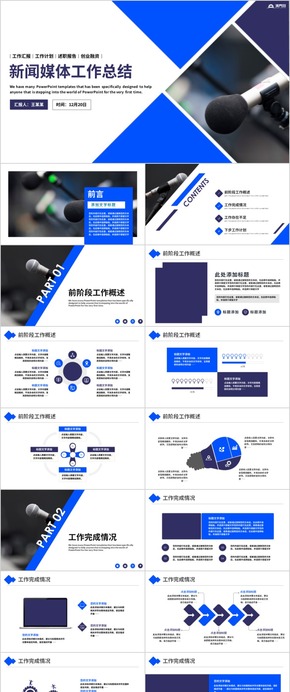 簡約新聞報告記者采訪工作總結(jié)PPT 新聞媒體工作通用模板