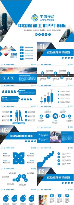 中國移動通信工作匯報總結(jié)計劃崗位競聘營銷策劃PPT模板