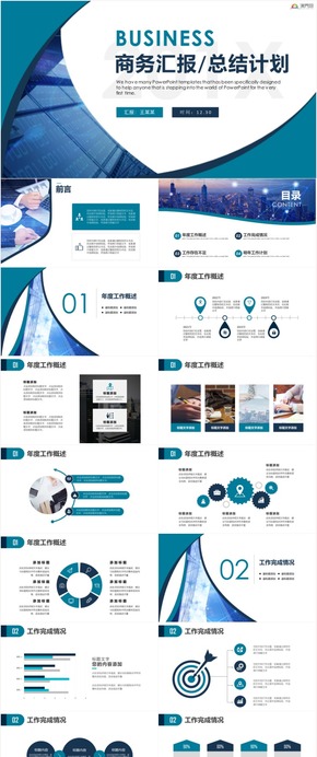 簡約大氣工作匯報商務工作匯報工作總結(jié) 工作計劃 工作總結(jié) 商務總結(jié) 企業(yè)匯報 工作匯報 總結(jié)匯報