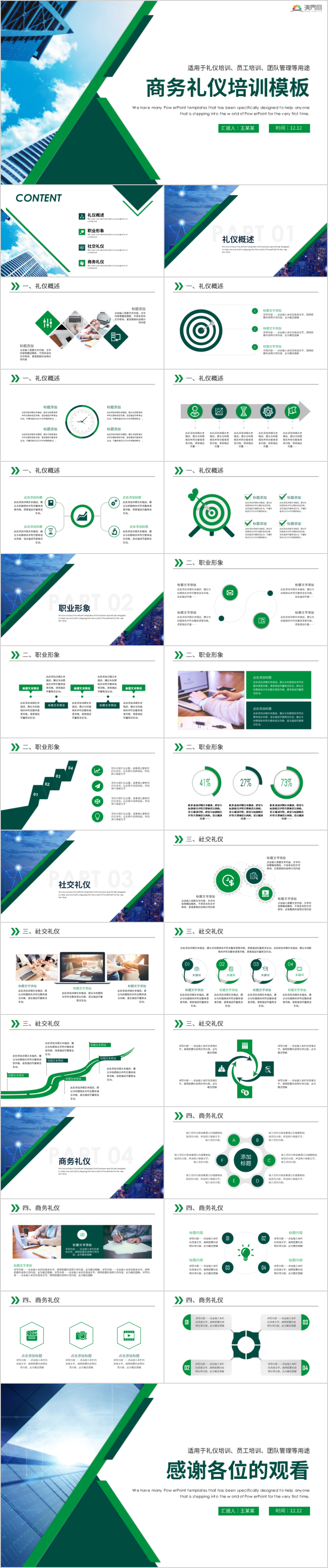 企業(yè)商務(wù)禮儀知識(shí)培訓(xùn)禮儀課程ppt模板