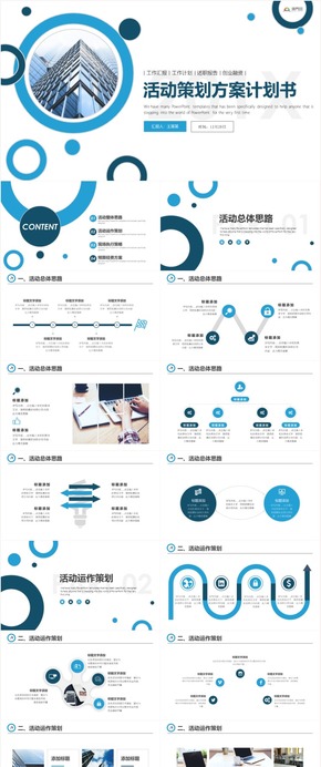 大氣活動策劃商業(yè)項(xiàng)目策劃書活動策劃大小型活動策劃方案公司活動策劃動態(tài)PPT