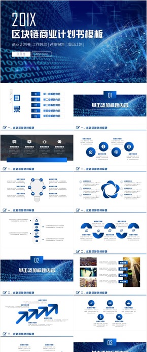 區(qū)塊鏈金融互聯網營銷品牌廣告策劃商業(yè)計劃書云計算大數據PPT