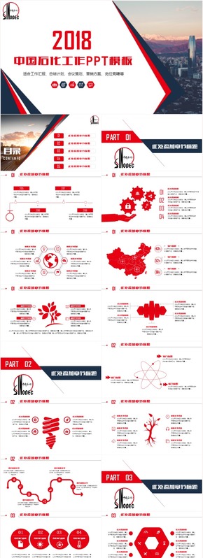 最新大氣紅色中國石化工作匯報總結(jié)計劃崗位競聘PPT模板