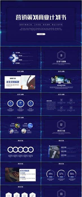營銷策劃商業(yè)計劃書發(fā)布會路演推介會PPT模板