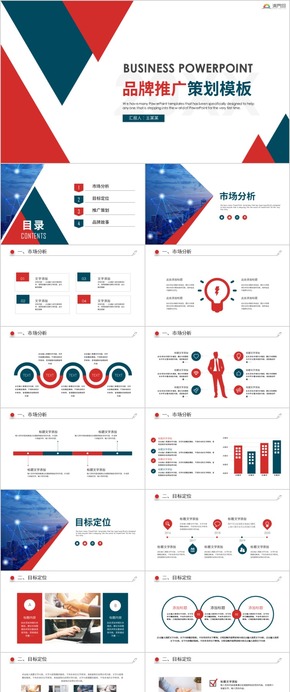 品牌推廣企業(yè)規(guī)劃方案介紹PPT模板商業(yè)推廣商業(yè)計劃書ppt模板