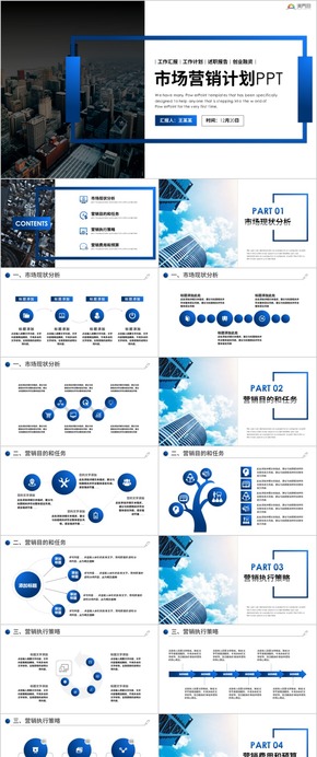 市場(chǎng)營(yíng)銷(xiāo)計(jì)劃PPT模板 營(yíng)銷(xiāo)策劃方案計(jì)劃書(shū) 銷(xiāo)售