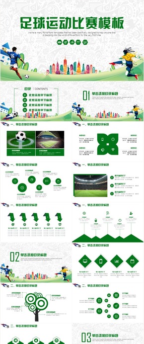 足球比賽足球運動比賽總結(jié)運動匯報足球訓(xùn)練世界杯足球聯(lián)賽PPT