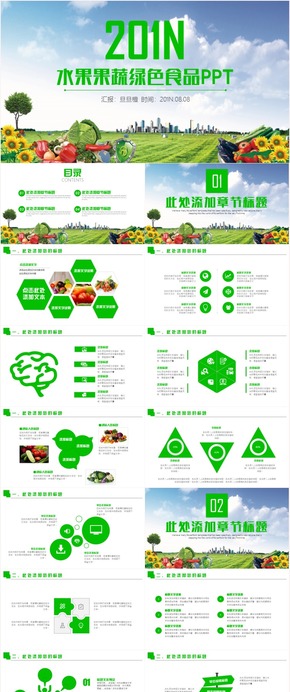 綠色健康有機無公害果蔬農(nóng)產(chǎn)品蔬菜宣傳工作匯報計劃PPT模板