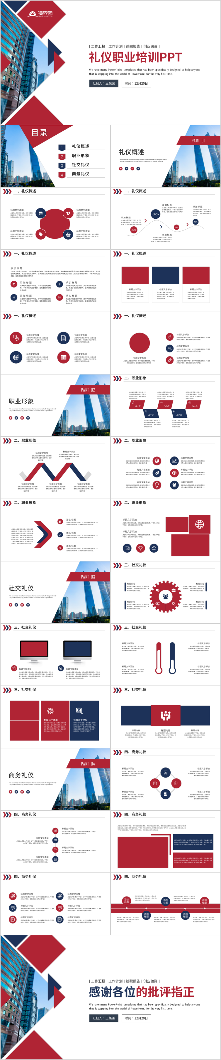 禮儀職業(yè)培訓(xùn)通用PPT動(dòng)態(tài)模板