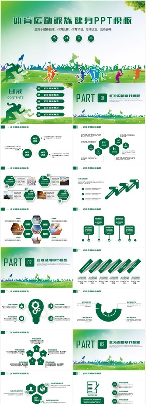 簡潔體育運(yùn)動會健身鍛煉戶外運(yùn)動比賽PPT