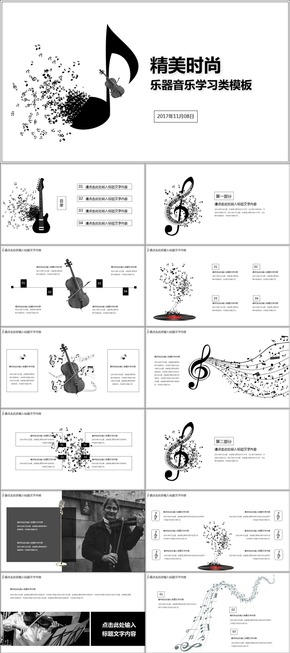 精美黑白樂(lè)器音樂(lè)學(xué)習(xí)主題類(lèi)PPT模板