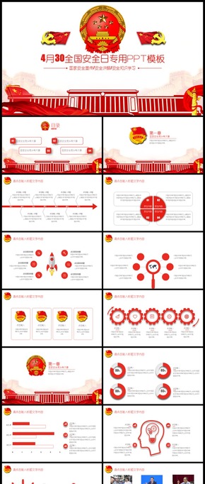 中國國家安全日專用PPT模板