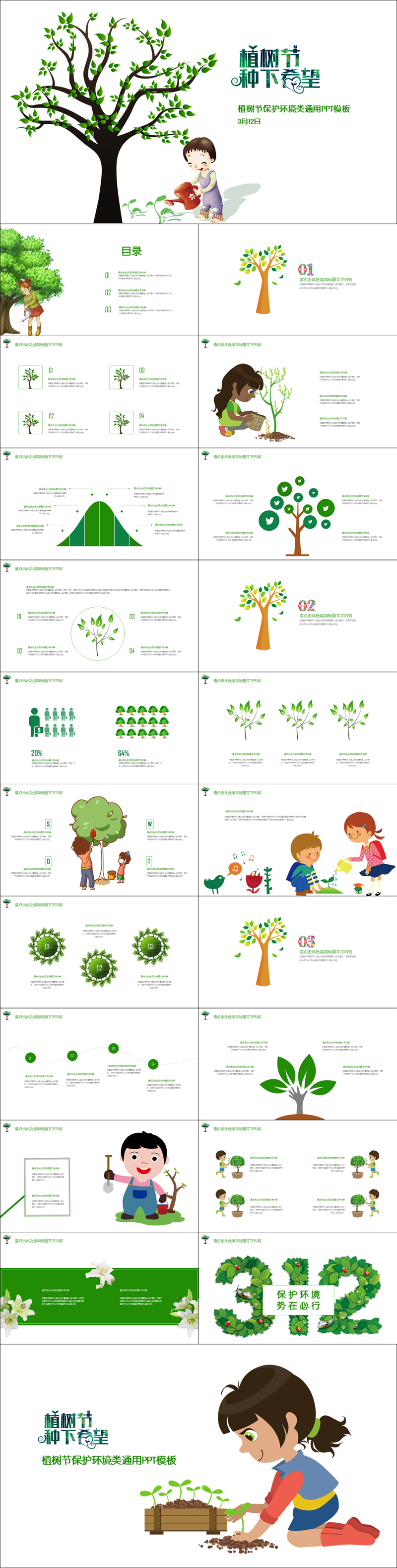 植樹節(jié)保護環(huán)境類通用PPT模板