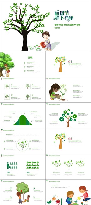 植樹節(jié)保護環(huán)境類通用PPT模板