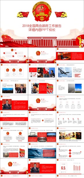 2018全國兩會政府工作報告詳細內容專題PPT模板
