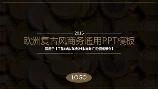 作品标题:高端欧洲复古风商务总结计划汇报类通用ppt模板