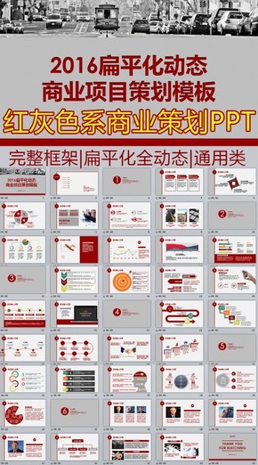 扁平化商業(yè)項(xiàng)目策劃PPT