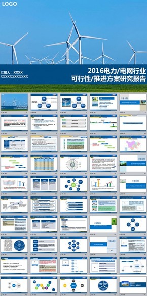 電力行業(yè)工作匯報，可行性研究方案