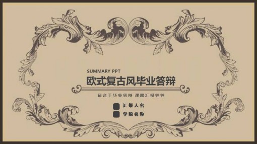 作品标题:欧式复古风毕业答辩ppt模板
