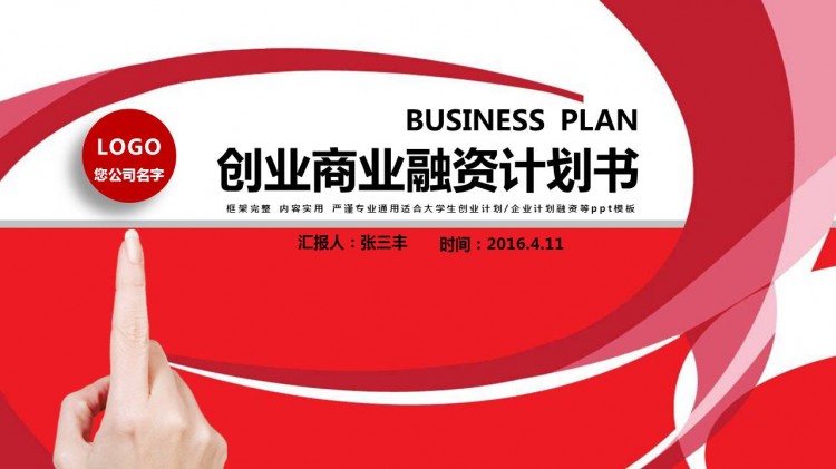 【商业创业计划书】红色大气简约范本