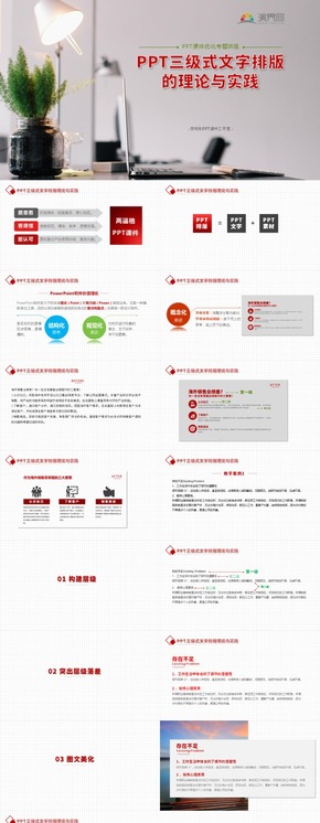 PPT三級式文字排版的理論與技巧/教育培訓(xùn)/白色簡約/教學(xué)案例/PPT文字排版