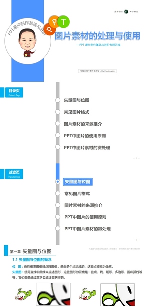 ppt課件專題講座：圖片素材的處理與使用/作品/大學(xué)生/教育教學(xué)/藍色