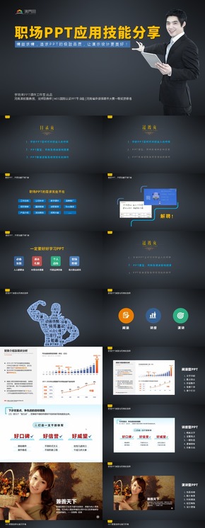 黑色/教育培訓/PPT課件優(yōu)化/職場PPT應用技能分享
