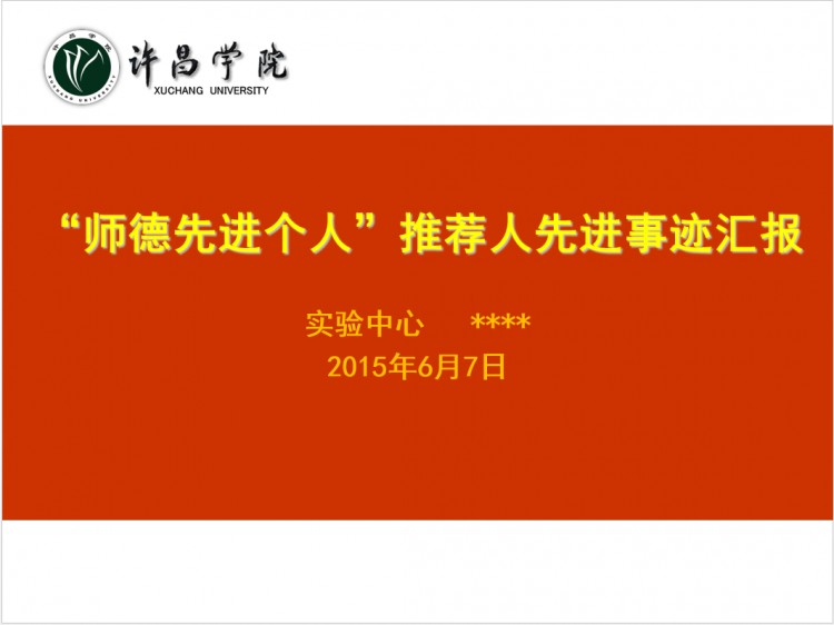 课件素材十佳汇报/汇报工作/ppt作品师德/分享/ppt工人/教育教学环卫学校说课稿图片