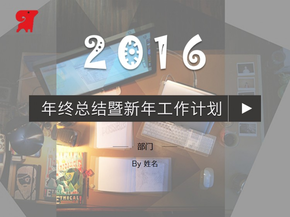 2016年終工作總結(jié)暨新年工作計劃