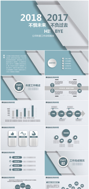 不懼過去不負(fù)未來(lái)2018年終總結(jié)計(jì)劃報(bào)告PPT模板