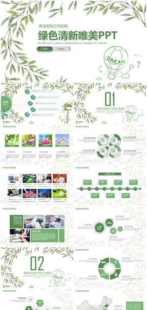 綠色清新唯美商務年終總結(jié)工作匯報通用PPT模板